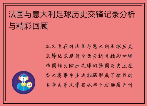 法国与意大利足球历史交锋记录分析与精彩回顾