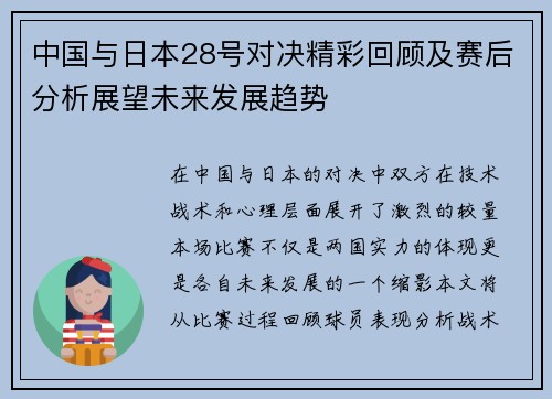 中国与日本28号对决精彩回顾及赛后分析展望未来发展趋势
